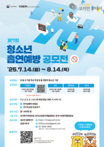 제7회 청소년 흡연예방 공모전 개최 ‘전자담배 위험성과 금연 필요성 조명’
