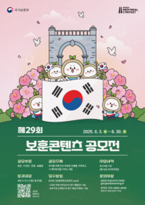 국가보훈부, ‘제29회 보훈 콘텐츠 공모전’ 개최… 일상 속 살아있는 보훈을 위한 국민 참여 독려