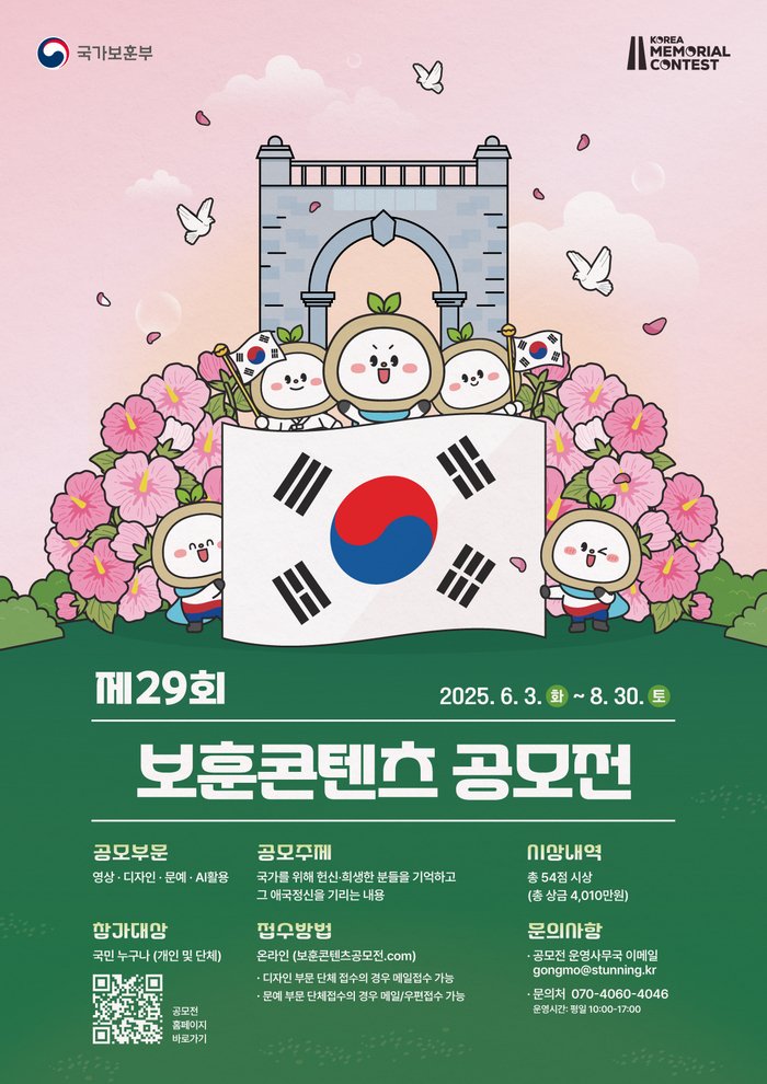 [코리안투데이] 국가보훈부, ‘제29회 보훈 콘텐츠 공모전’ 포스터 © 백창희 기자