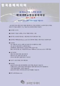 제1회 사계 ai 영상문학대상 개최_총상금 200만원, 누구나 응모 가능