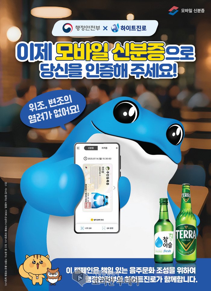 [코리안투데이] 모바일 신분증 포스터 ( 사진 = 행정안전부 ) © 송현주 기자