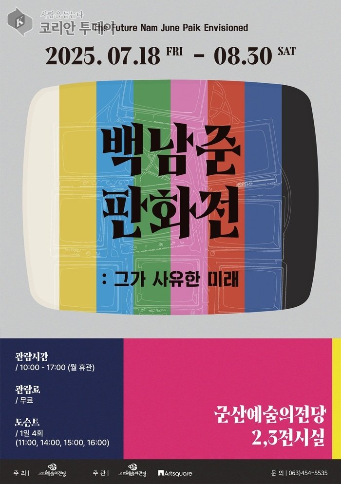[코리안투데이] 백남준판화전 © 조상원 기자