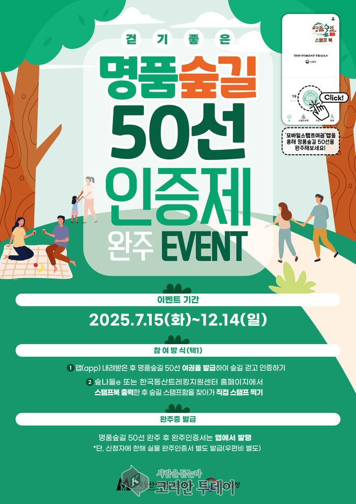 [코리안투데이] 명품 숲길 50선 완주 인중제 포스터 ( 사진 = 산림청 ) © 송현주 기자