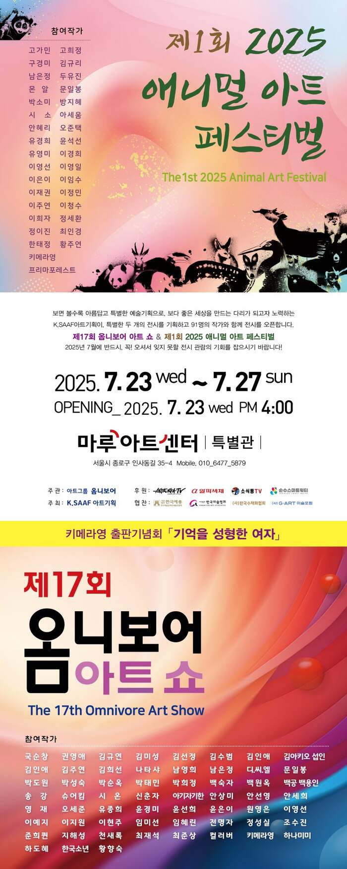 [코리안투데이] 서울 마루아트센터, 감성과 생명의 예술 담은 ‘옴니보어 & 애니멀 아트쇼’ 개막 © 김현수 기자