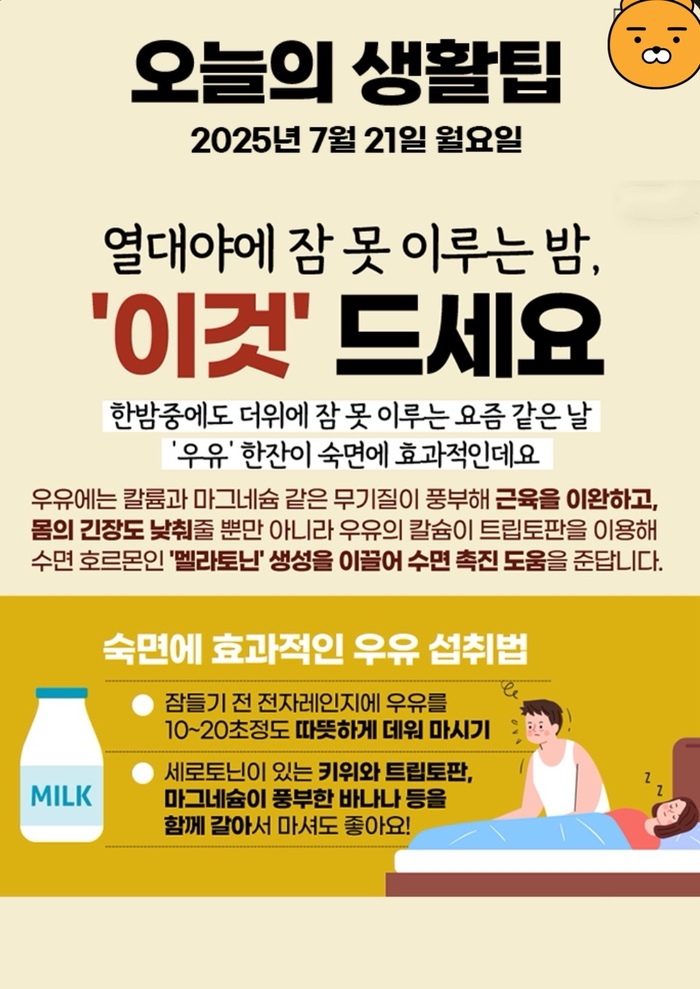 [코리안투데이] 무더운 여름밤, 숙면 돕는 비밀은 '우유' © 김현수 기자