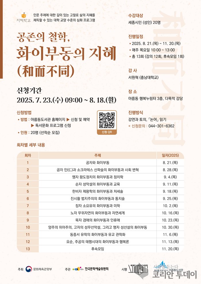 [코리안투데이] 공존의철학, 인문학에서 길을 찾다 포스터 © 이윤주 기자