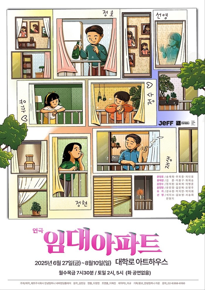[코리안투데이] 연극 ‘임대아파트’, 인간미 가득한 이웃의 삶을 그리다 © 김현수 기자