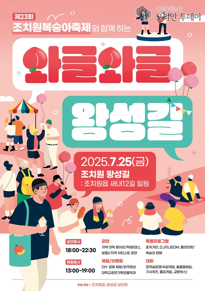 [코리안투데이] 조치원복숭아축제와 함께하는 와글와글 왕성길 포스터 © 이윤주 기자