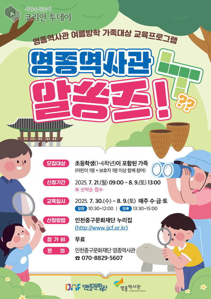 [코리안투데이] 영종역사관 알쏭즈!' 여름방학 특별 프로그램 안내문 © 김미희 기자