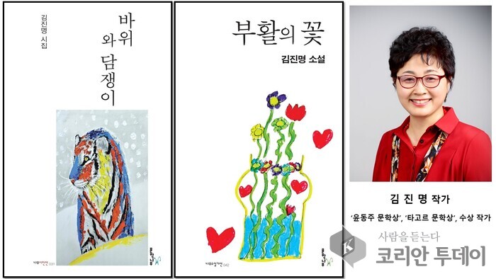 Forfatteren Kim Jin-myeong udgiver sin første novellesamling 'Opstandelsens blomst' og sin femte digtsamling 'Klippen og efeuen' i en litterær rejse på tværs af poesi og prosa