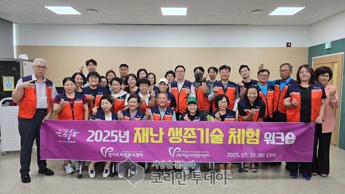 [코리안투데이] 하남시자원봉사센터, “2025년 재난 생존기술 체험 워크숍” 진행 © 백창희 기자