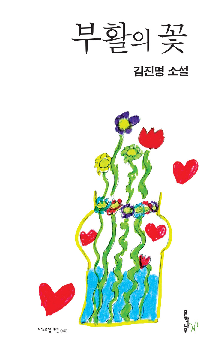 김진명 작가, 첫 소설집『부활의 꽃』과 다섯 번째 시집『바위와 담쟁이』시와 소설을 넘나드는 문학 여정