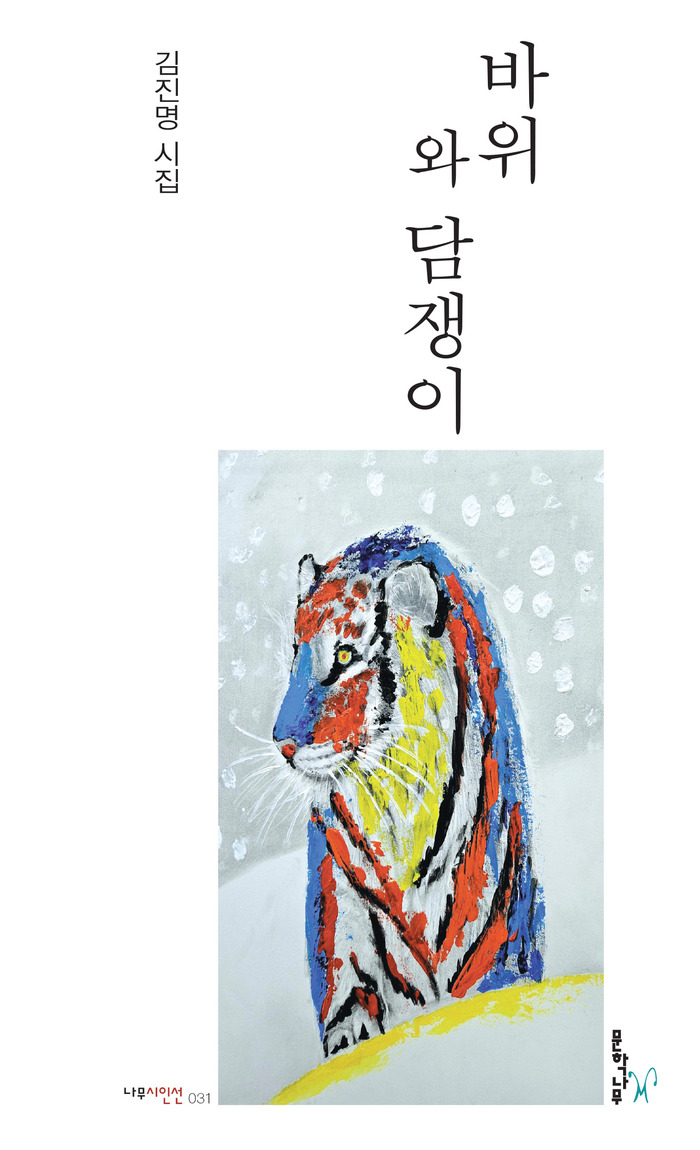 김진명 작가, 첫 소설집『부활의 꽃』과 다섯 번째 시집『바위와 담쟁이』시와 소설을 넘나드는 문학 여정