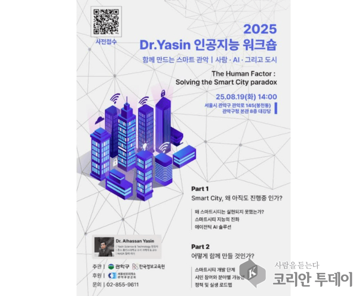 [코리안투데이] AI 전문가 알하산 야신박사의 인공지능 워크숍 개최 © 관악구청 제공
