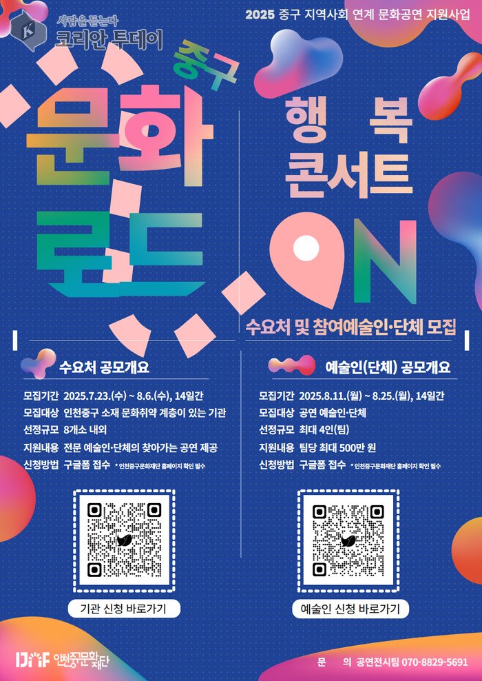 [코리안투데이] 인천중구문화재단, ‘행복콘서트 온(ON)’ 참여자 모집 안내문 © 김미희 기자