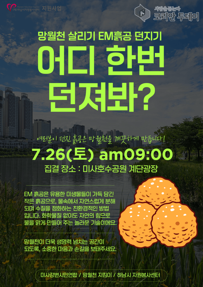 [코리안투데이] 시민과 함께하는 ‘EM흙공 던지기’ 행사 공식 홍보지 © 백창희 기자