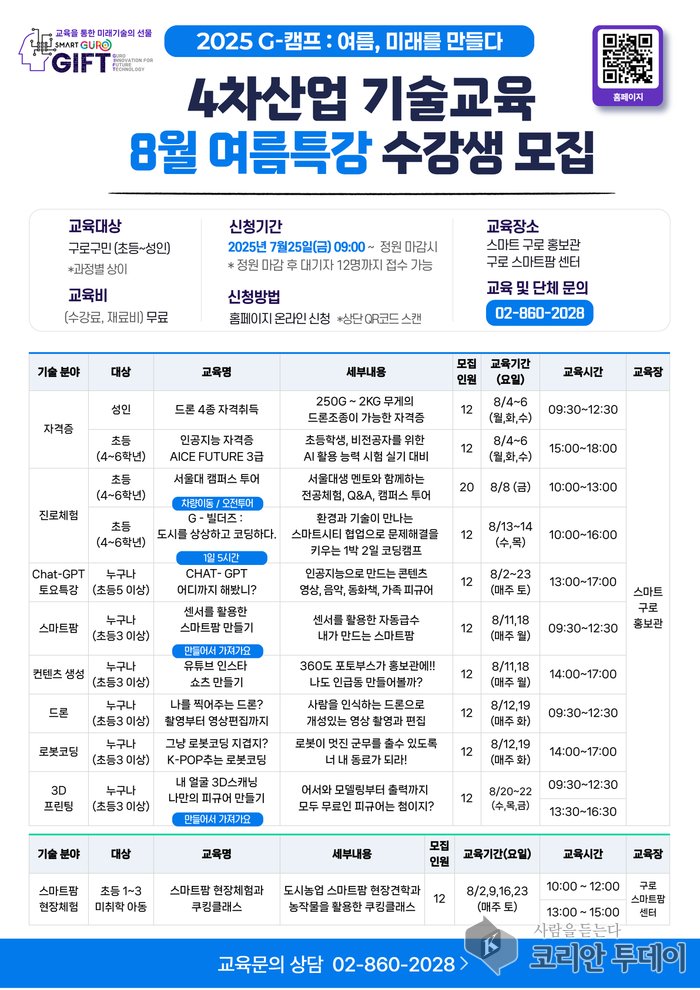 [코리안투데이] (사진) 4차산업 기술교육 8월 여름특강 수강생 모집 홍보 안내문 © 박수진 기자