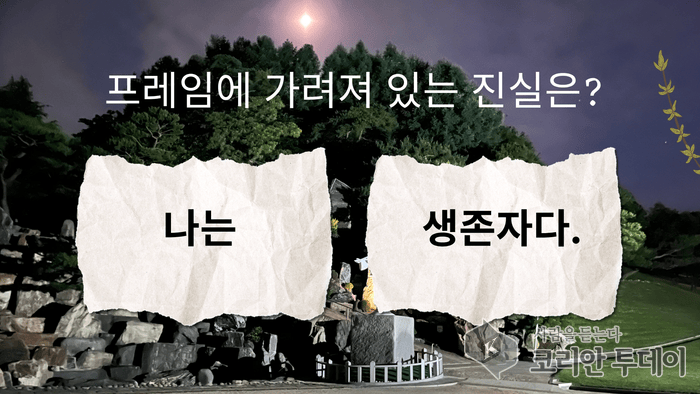 [코리안투데이] 프레임으로 가려진 진실 © 금산