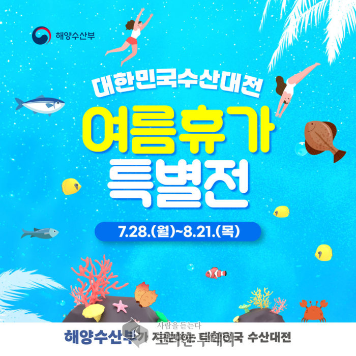 [코리안투데이] 여름휴가 특별전 포스터 ( 사진 = 해양수산부) © 송현주 기자