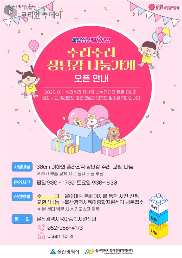 [코리안투데이] 울부심 생활사업 수리수리 장남감 나눔가게 포스터 © 정소영 기자