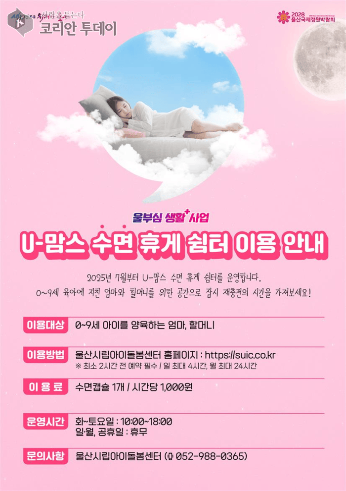 [코리안투데이] 울부심 생활사업 (U)-맘스 수면 휴게쉼터 포스터 © 정소영 기자