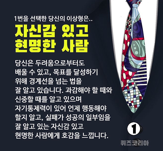 넥타이를 통해 이상형의 성향