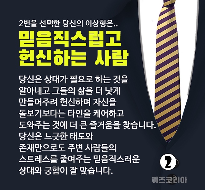 넥타이를 통해 이상형의 성향