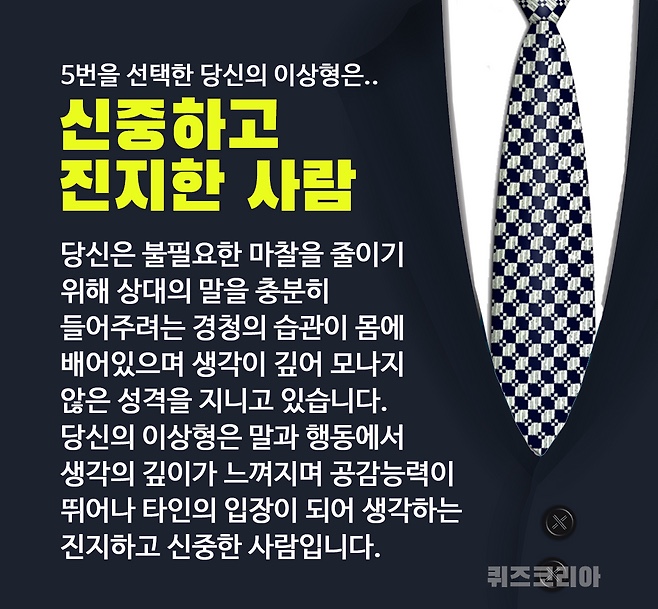 넥타이를 통해 이상형의 성향