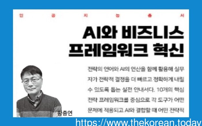 [코리안투데이] 사진 인공지능총서 AI와 비즈니스 프레임워크 혁신 © 박수진 기자