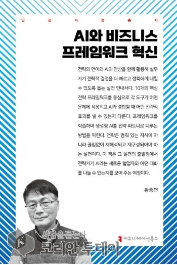 [코리안투데이] 사진 인공지능총서 AI와 비즈니스 프레임워크 혁신 © 박수진 기자