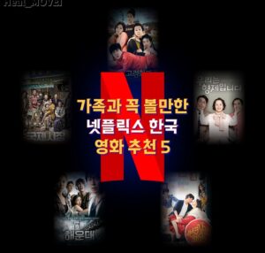 가족과 함께 보기 좋은 넷플릭스 한국 영화 BEST5