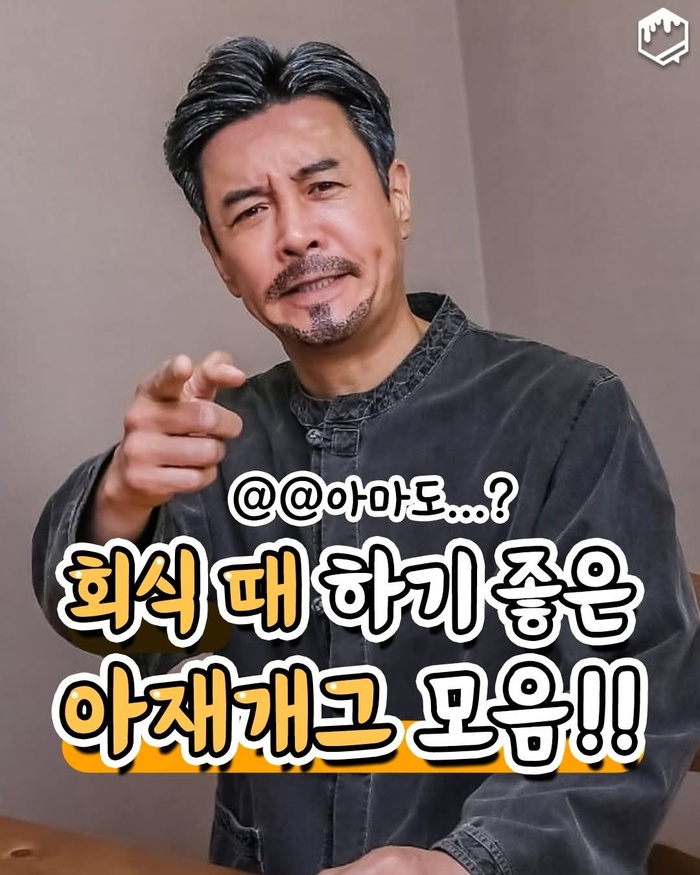 [코리안투데이] 아재력 만렙 되는 필살 개그 © 김현수 기자