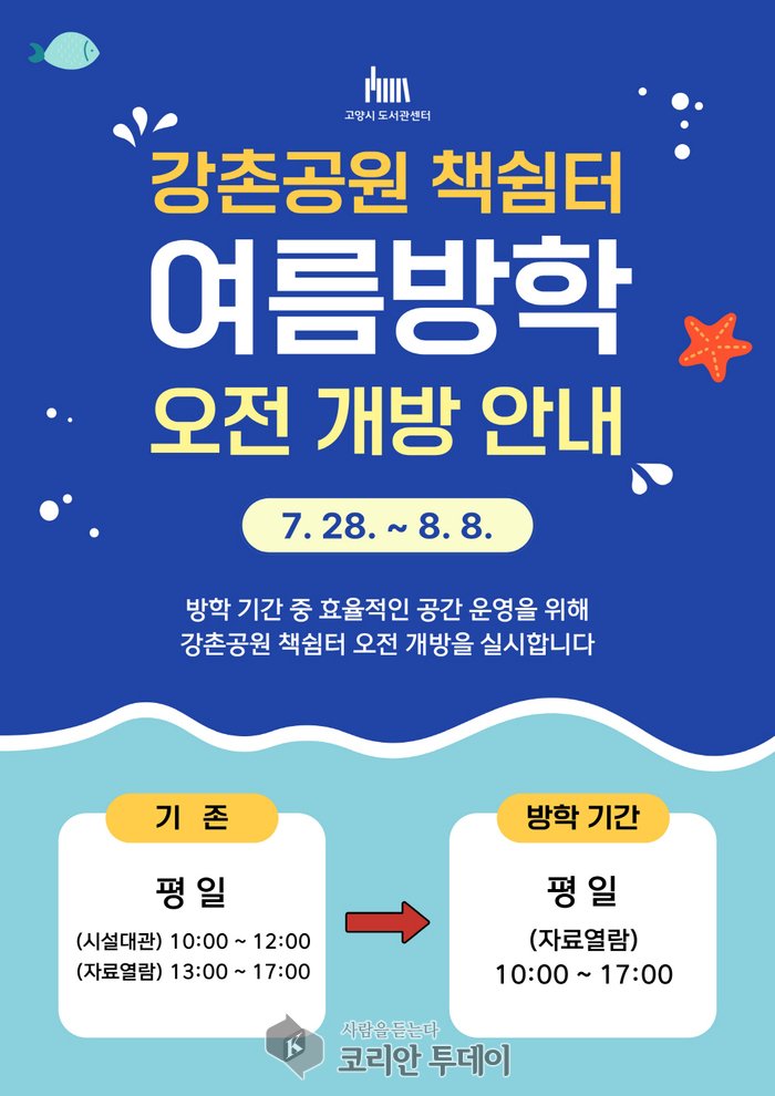 [코리안투데이] 고양시, 강촌공원 책쉼터 여름방학 오전 개방…책과 함께 무더위 날린다 © 지승주 기자