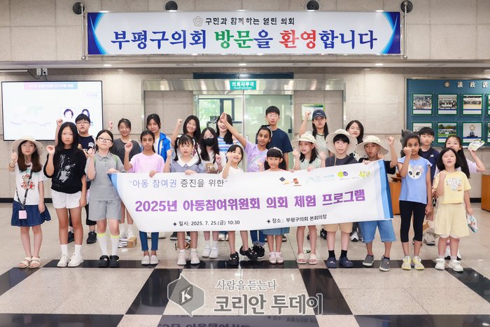 [코리안투데이] 부평구 아동참여위원회, 부평구의회 체험 프로그램 참여 © 임서진 기자