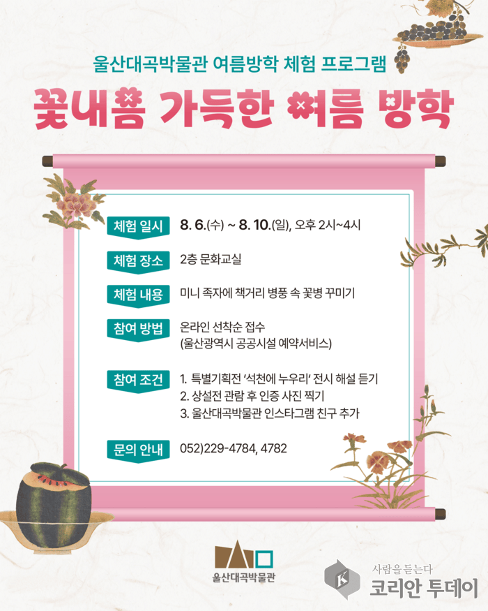 [코리안투데이] 울산대곡박물관 여름방학 체험학습 홍보 이미지 © 정소영 기자