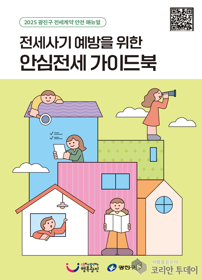 [코리안투데이] ‘안심전세 가이드북’ 표지 © 안덕영 기자