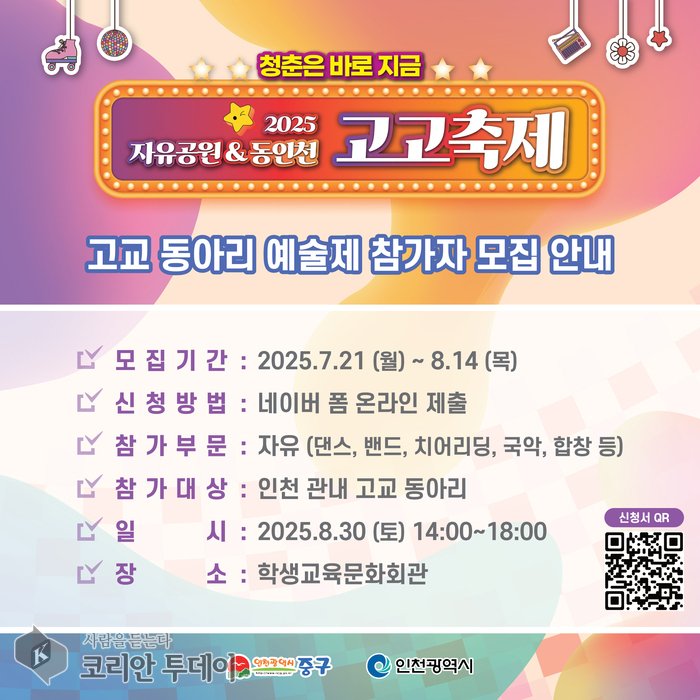 [코리안투데이] 2025 자유공원&동인천 고고축제 포스터 © 김미희 기자