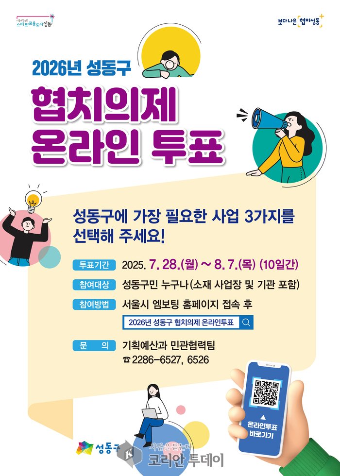 [코리안투데이] 2026년 성동구 협치의제 온라인 투표 안내문 © 손현주 기자