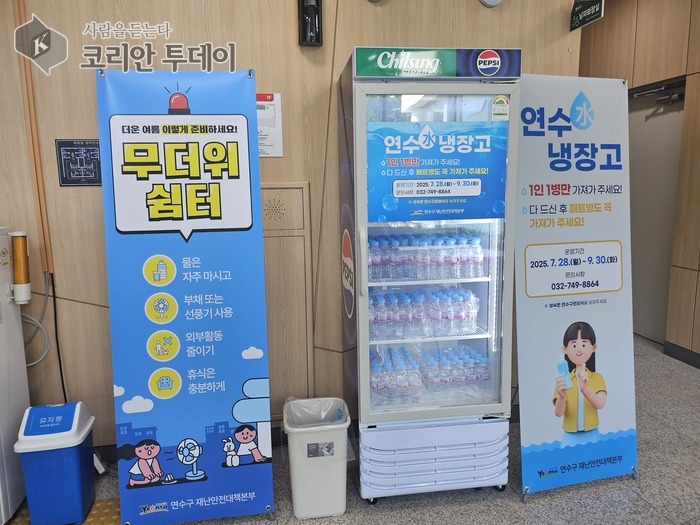 [코리안투데이] ‘연수水냉장고’ © 김미희 기자