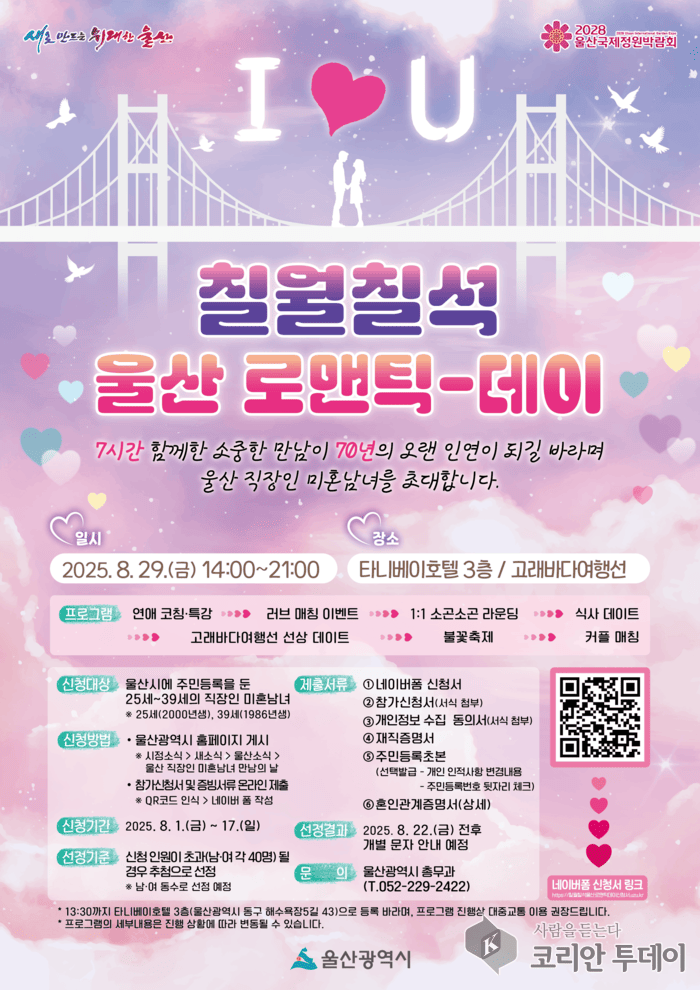 [코리안투데이] 울산 로맨틱-데이 홍보포스터 © 정소영 기자