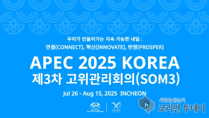 [코리안투데이] APEC 2025 KOREA 제3차 고위관리회의(SOM3) © 김미숙 기자