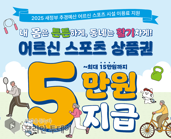 [코리안투데이] '어르신스포츠 상품권’ 지급 안내문 © 김미희 기자