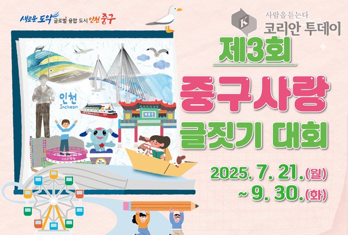 [코리안투데이] 인천 중구, ‘제3회 중구 사랑 글짓기 대회’ 개최 포스터 © 김미희 기자