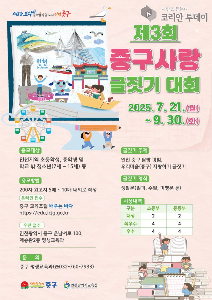 [코리안투데이] 인천 중구, ‘제3회 중구 사랑 글짓기 대회’ 개최 포스터 © 김미희 기자