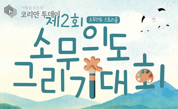 [코리안투데이] 소무의도 그리기 대회 포스터 © 김미희 기자