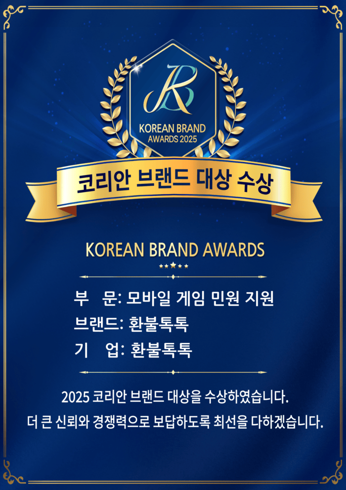 [코리안투데이] 환불톡톡, 2025 코리안 브랜드 대상 수상 이미지