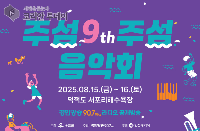 [코리안투데이] 옹진문화원 ‘우리 섬애(愛) 버스킹’ 안내문 © 김미희 기자