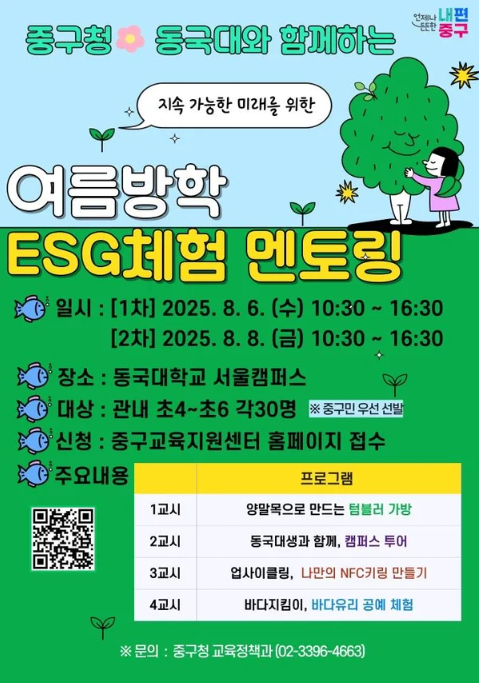 [코리안투데이] 중구, 동국대와 함께하는 ‘ESG 원데이 멘토링’ 운영 © 지승주 기자