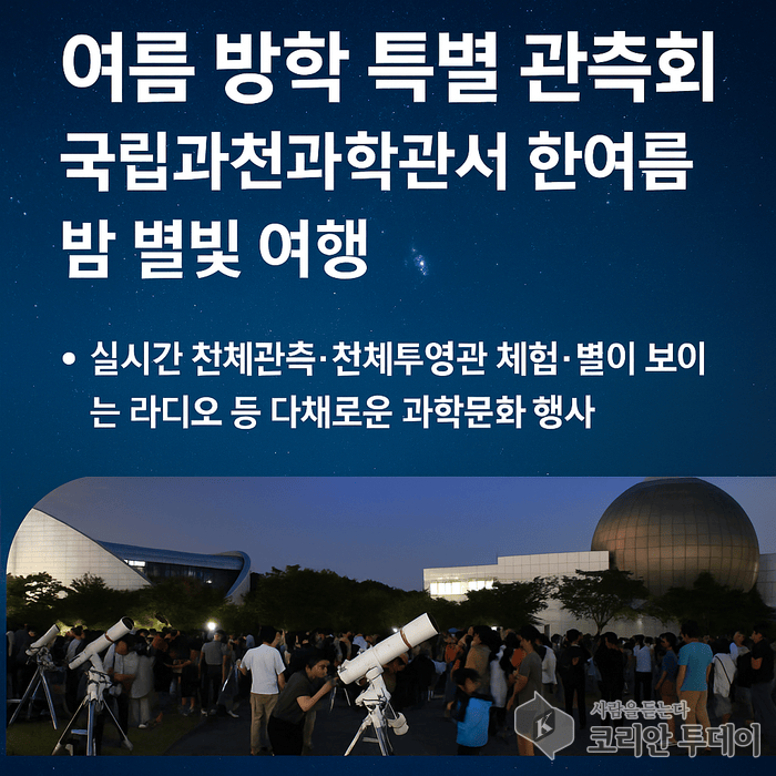 [코리안투데이] 여름 방학 특별 관측회 ©송정숙 기자