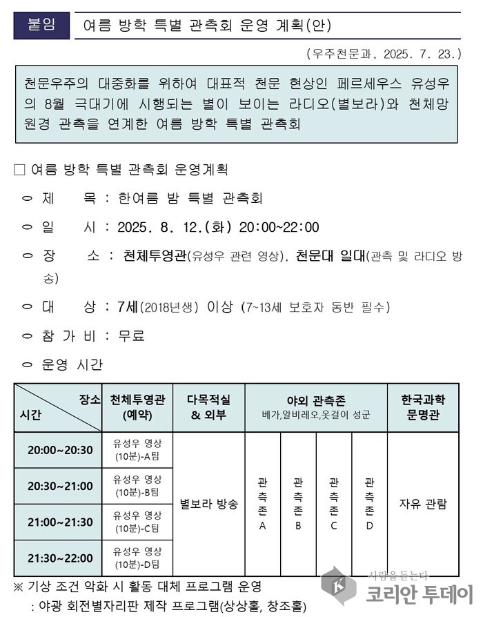 [코리안투데이] 여름방학 특별 관측회 운영계획(안) © 송정숙 기자